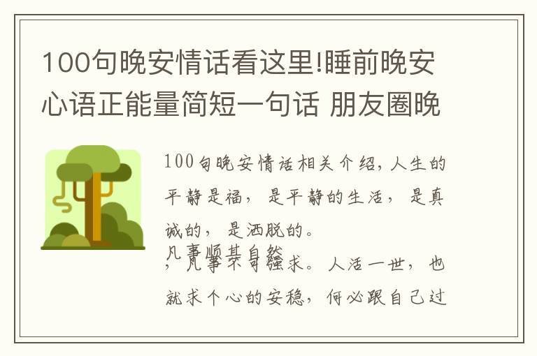 100句晚安情話看這里!睡前晚安心語(yǔ)正能量簡(jiǎn)短一句話 朋友圈晚安的唯美句子