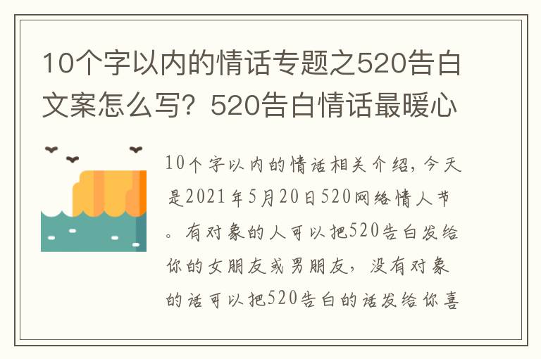 10個(gè)字以內(nèi)的情話專題之520告白文案怎么寫？520告白情話最暖心10字短句土味情話大全