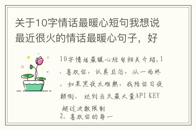 關(guān)于10字情話最暖心短句我想說(shuō)最近很火的情話最暖心句子，好撩好甜，談戀愛(ài)必備