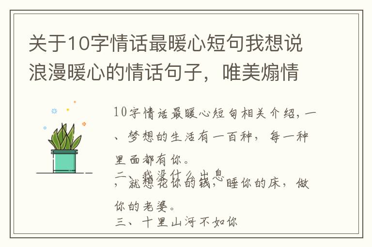 關(guān)于10字情話最暖心短句我想說(shuō)浪漫暖心的情話句子，唯美煽情！十里山河不如你，萬(wàn)般野心只為你