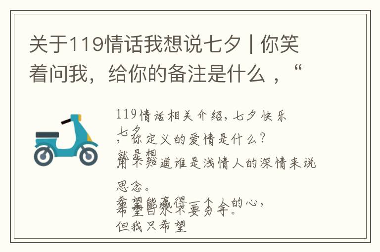 關(guān)于119情話我想說七夕 | 你笑著問我，給你的備注是什么 ，“專屬119”