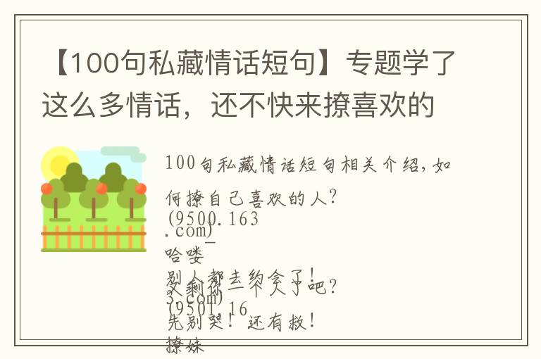 【100句私藏情話短句】專題學(xué)了這么多情話，還不快來撩喜歡的人！