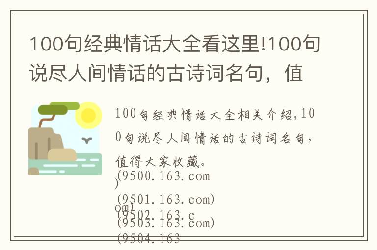 100句經(jīng)典情話大全看這里!100句說盡人間情話的古詩詞名句，值得大家收藏