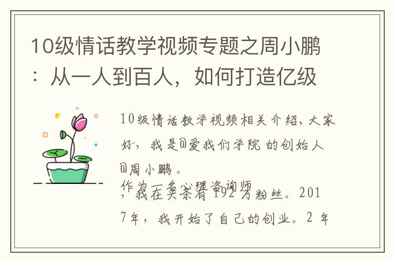 10級情話教學(xué)視頻專題之周小鵬：從一人到百人，如何打造億級流量心理情感類MCN?