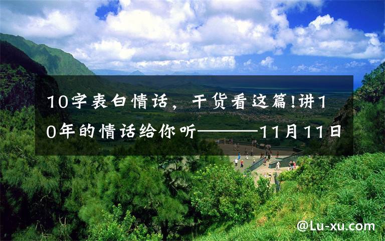 10字表白情話，干貨看這篇!講10年的情話給你聽———11月11日的故事