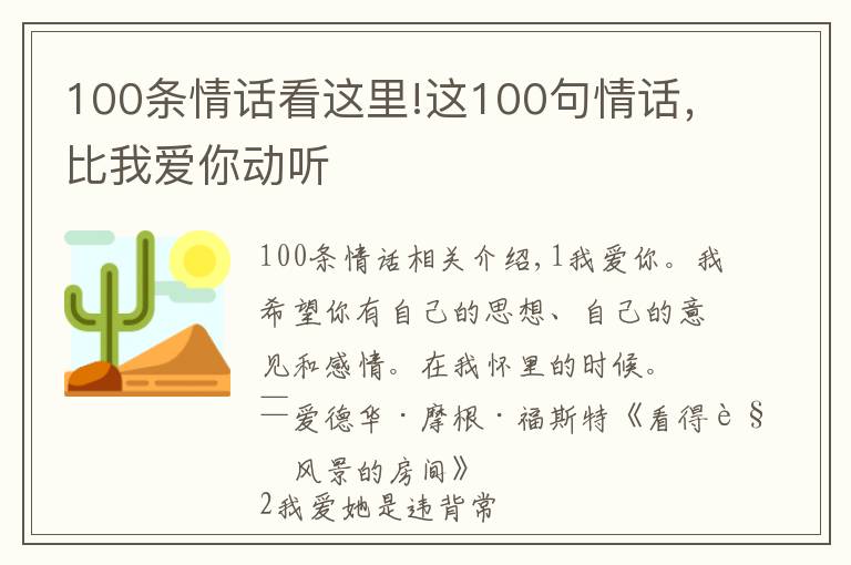 100條情話看這里!這100句情話，比我愛你動(dòng)聽