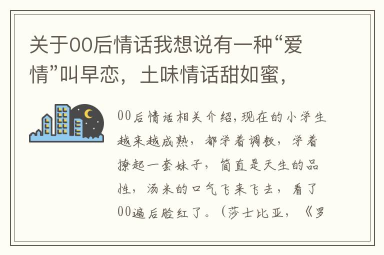 關(guān)于00后情話我想說(shuō)有一種“愛(ài)情”叫早戀，土味情話甜如蜜，00后：酸掉牙了！