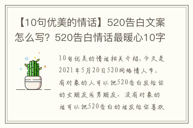 【10句優(yōu)美的情話】520告白文案怎么寫？520告白情話最暖心10字短句土味情話大全