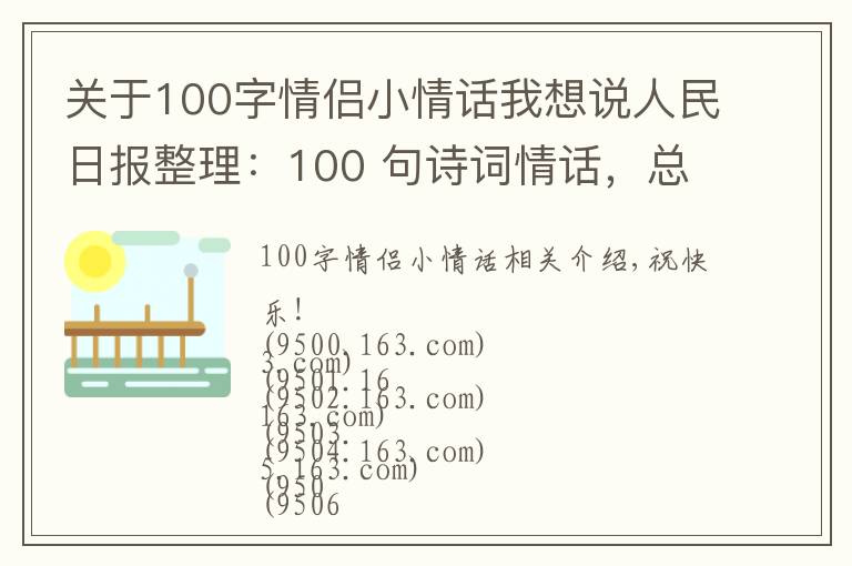 關(guān)于100字情侶小情話我想說人民日?qǐng)?bào)整理：100 句詩詞情話，總有一句道出了愛的小心思