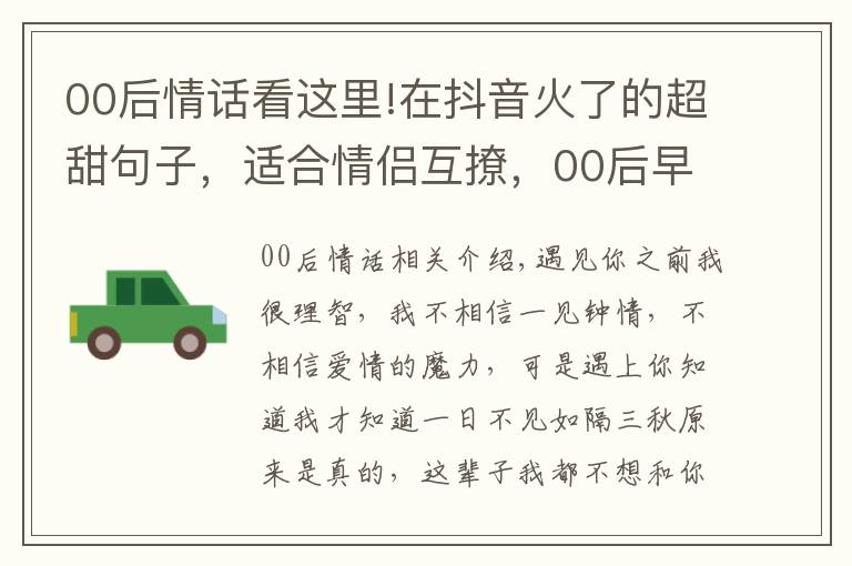 00后情話看這里!在抖音火了的超甜句子，適合情侶互撩，00后早就學會了！