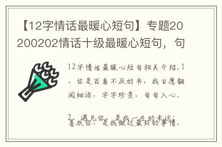 【12字情話最暖心短句】專題20200202情話十級(jí)最暖心短句，句句甜到爆，你被撩到了嗎？