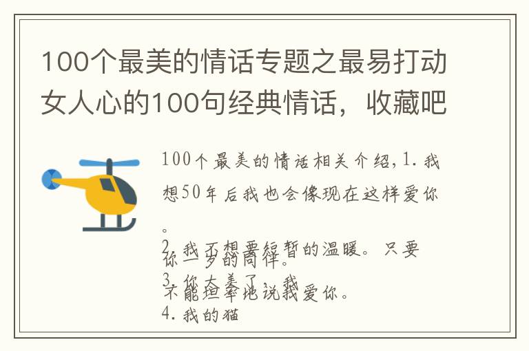 100個最美的情話專題之最易打動女人心的100句經典情話，收藏吧或許用得上