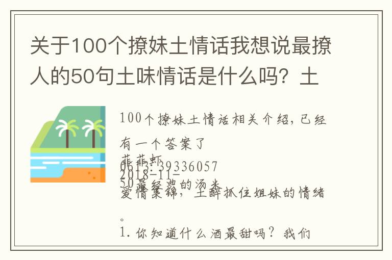 關(guān)于100個(gè)撩妹土情話我想說(shuō)最撩人的50句土味情話是什么嗎？土味撩妹情話