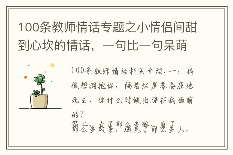 100條教師情話專(zhuān)題之小情侶間甜到心坎的情話，一句比一句呆萌?。ㄖ档檬詹兀?></a></div>
              <div   id=