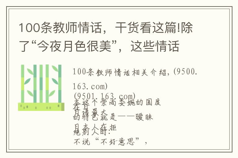 100條教師情話，干貨看這篇!除了“今夜月色很美”，這些情話也同樣“無(wú)一愛(ài)字，卻句句含情”