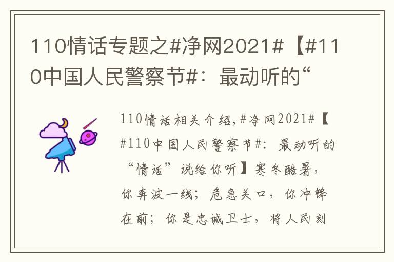 110情話專題之#凈網(wǎng)2021#【#110中國(guó)人民警察節(jié)#：最動(dòng)聽的“情話”說給你聽】