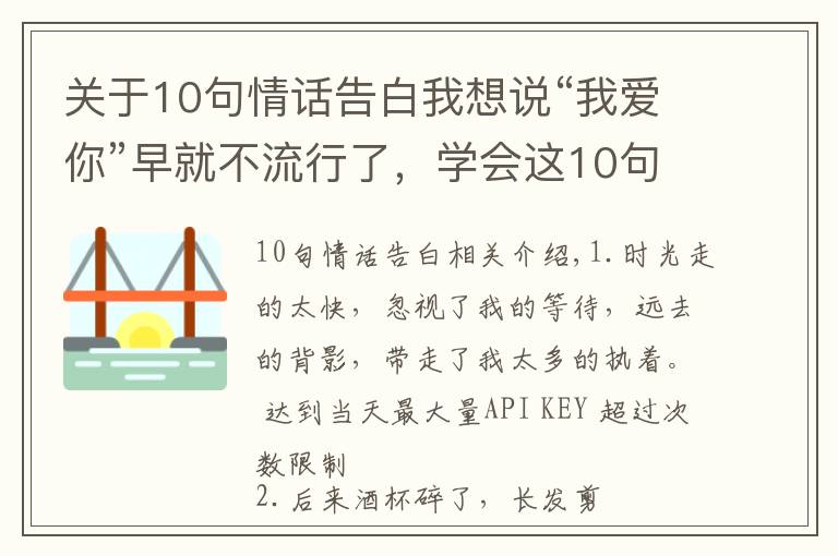 關(guān)于10句情話告白我想說“我愛你”早就不流行了，學(xué)會(huì)這10句表白情話，撩到TA受不鳥