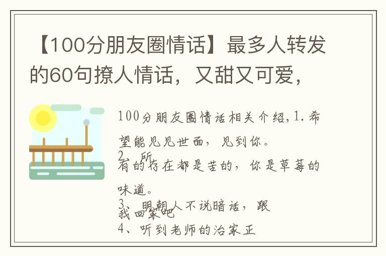 【100分朋友圈情話】最多人轉(zhuǎn)發(fā)的60句撩人情話，又甜又可愛，句句酥到TA心里