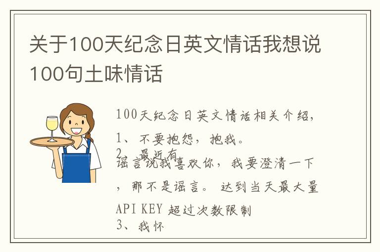 關(guān)于100天紀(jì)念日英文情話我想說(shuō)100句土味情話