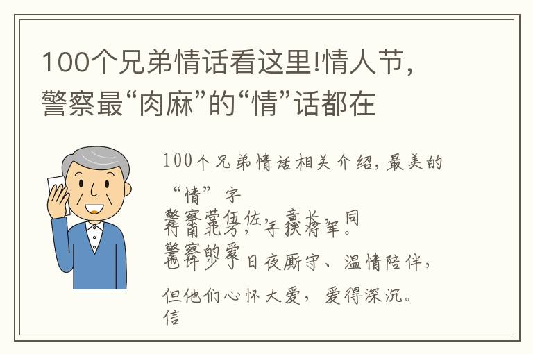 100個兄弟情話看這里!情人節(jié)，警察最“肉麻”的“情”話都在這里了......