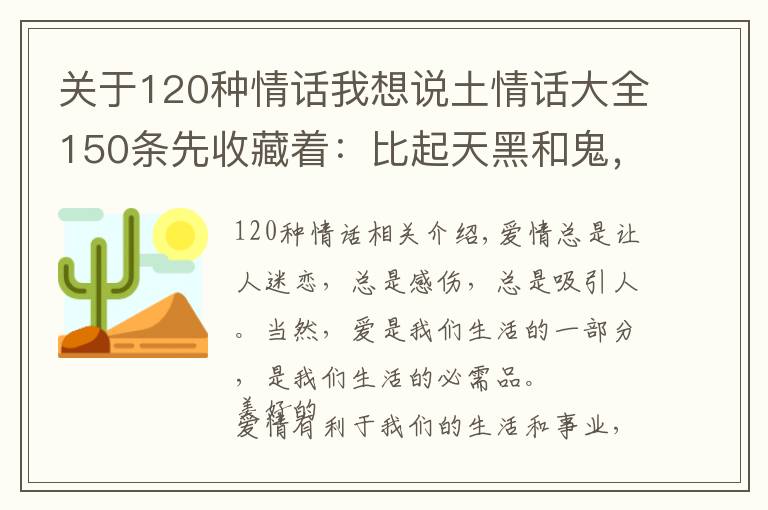 關于120種情話我想說土情話大全150條先收藏著：比起天黑和鬼，我更怕你心酸和皺眉