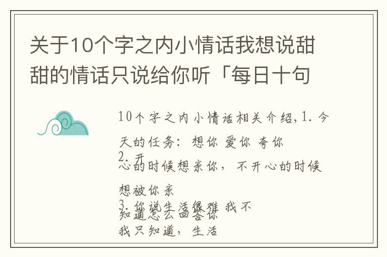 關(guān)于10個字之內(nèi)小情話我想說甜甜的情話只說給你聽「每日十句情話」