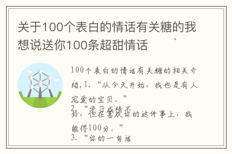 關(guān)于100個(gè)表白的情話有關(guān)糖的我想說(shuō)送你100條超甜情話??ˋ????ˊ?