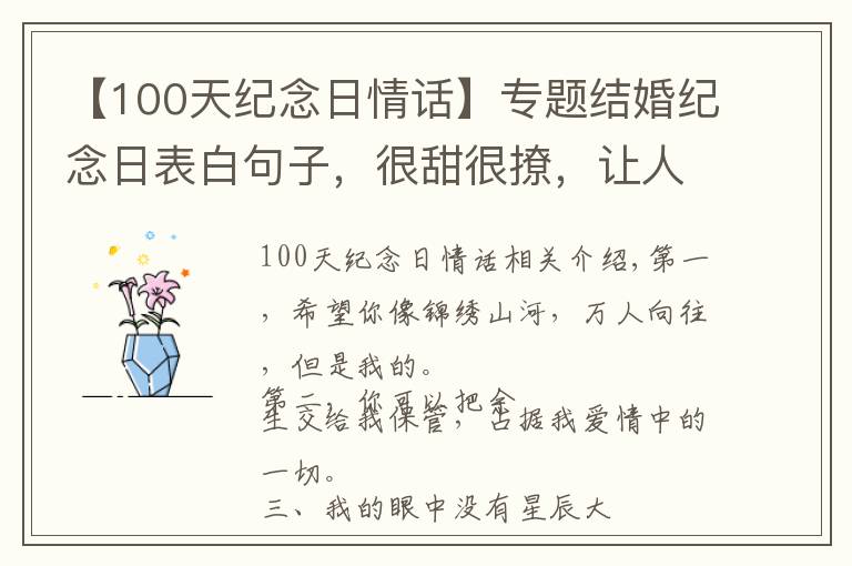 【100天紀(jì)念日情話(huà)】專(zhuān)題結(jié)婚紀(jì)念日表白句子，很甜很撩，讓人無(wú)法抗拒