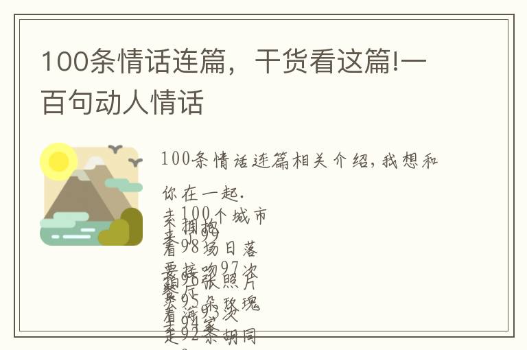 100條情話連篇，干貨看這篇!一百句動人情話