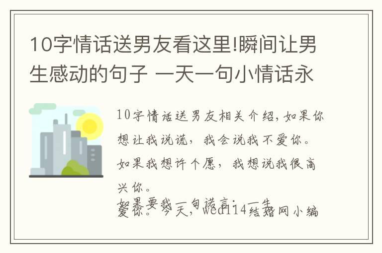 10字情話送男友看這里!瞬間讓男生感動的句子 一天一句小情話永遠愛你