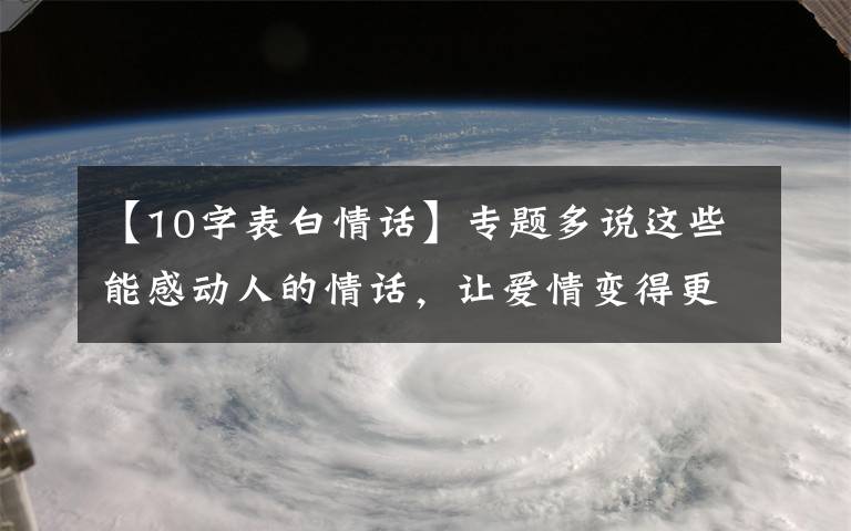 【10字表白情話】專題多說這些能感動人的情話，讓愛情變得更甜蜜