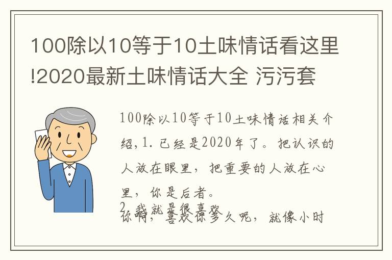 100除以10等于10土味情話看這里!2020最新土味情話大全 污污套路又超甜的土味情話語句