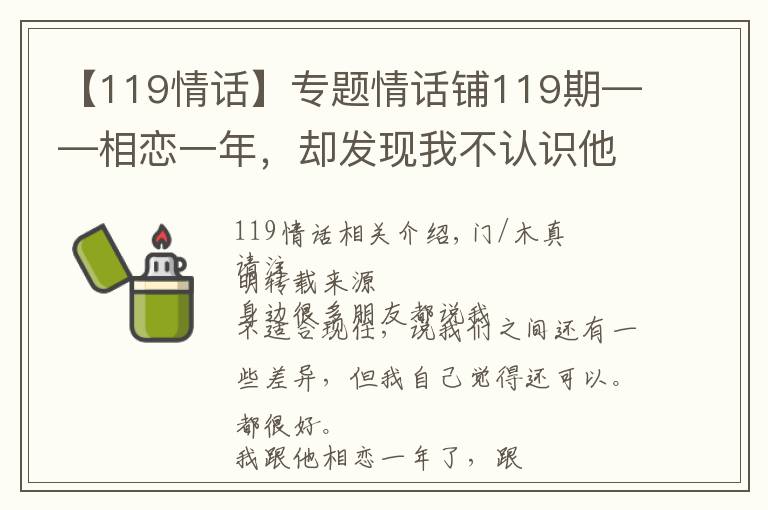 【119情話】專題情話鋪119期——相戀一年，卻發(fā)現(xiàn)我不認(rèn)識(shí)他