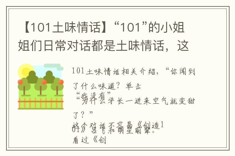 【101土味情話】“101”的小姐姐們?nèi)粘?duì)話都是土味情話，這是中了雷佳音的毒啊