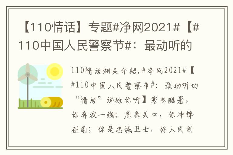 【110情話】專題#凈網(wǎng)2021#【#110中國人民警察節(jié)#：最動聽的“情話”說給你聽】