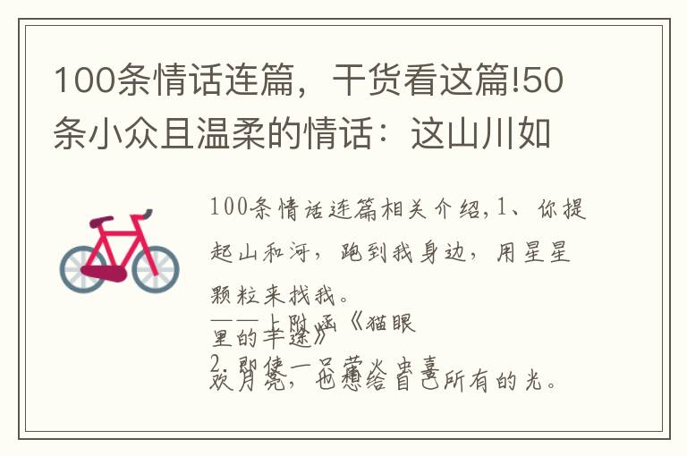 100條情話連篇，干貨看這篇!50條小眾且溫柔的情話：這山川如酒，敬曠世溫柔，至死方休