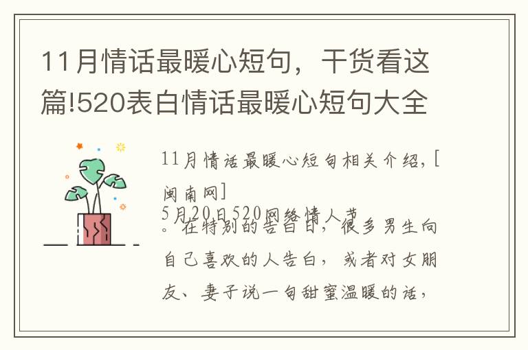 11月情話最暖心短句，干貨看這篇!520表白情話最暖心短句大全 網(wǎng)絡(luò)情人節(jié)最浪漫表白話語