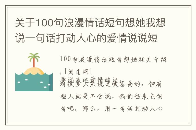 關(guān)于100句浪漫情話短句想她我想說一句話打動人心的愛情說說短句 一百句小情話暖人心10字內(nèi)