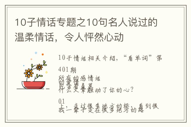 10子情話專題之10句名人說過的溫柔情話，令人怦然心動