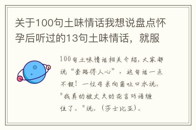 關(guān)于100句土味情話我想說盤點懷孕后聽過的13句土味情話，就服這句：我的小仙女，我想買地