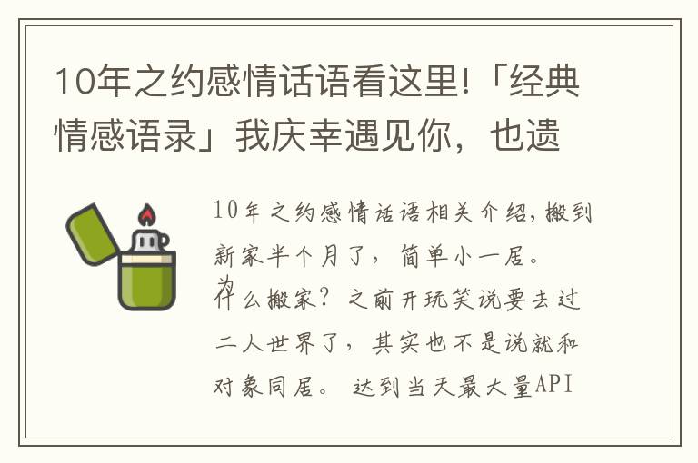 10年之約感情話語看這里!「經(jīng)典情感語錄」我慶幸遇見你，也遺憾只是遇見你而已