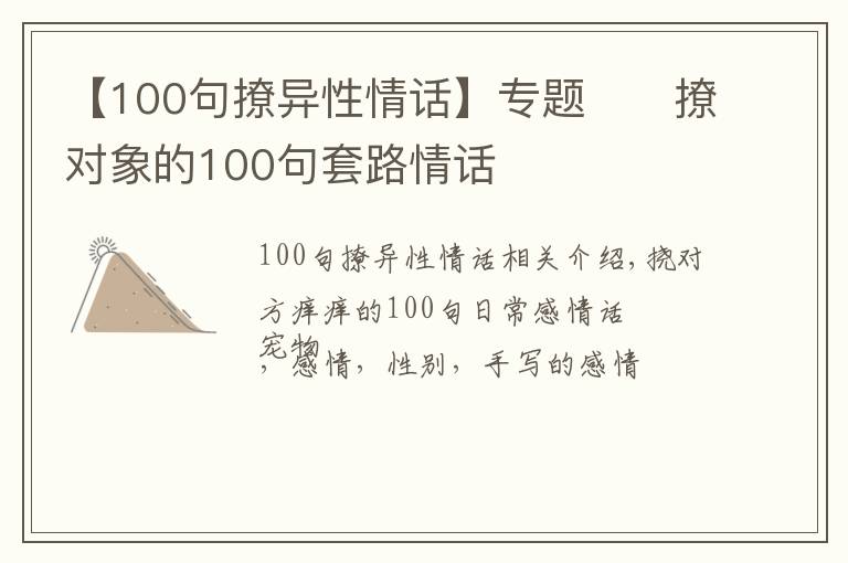 【100句撩異性情話(huà)】專(zhuān)題??撩對(duì)象的100句套路情話(huà)??