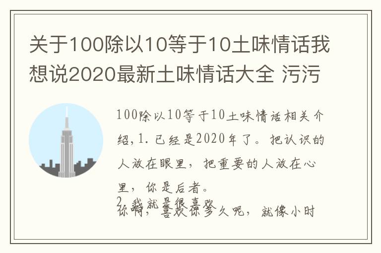 關(guān)于100除以10等于10土味情話我想說2020最新土味情話大全 污污套路又超甜的土味情話語句