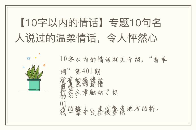 【10字以內(nèi)的情話】專題10句名人說(shuō)過(guò)的溫柔情話，令人怦然心動(dòng)