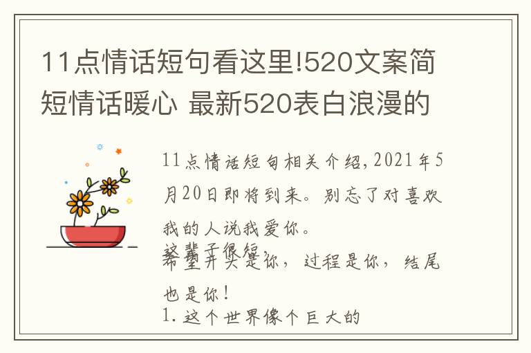 11點情話短句看這里!520文案簡短情話暖心 最新520表白浪漫的句子 2021520送女朋友甜蜜情話