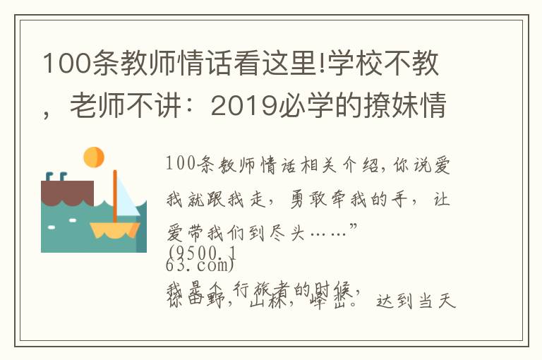 100條教師情話看這里!學(xué)校不教，老師不講：2019必學(xué)的撩妹情話