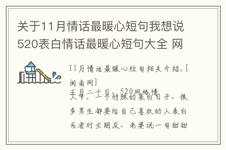 關(guān)于11月情話最暖心短句我想說520表白情話最暖心短句大全 網(wǎng)絡(luò)情人節(jié)最浪漫表白話語