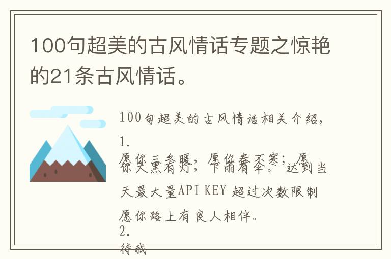 100句超美的古風(fēng)情話專題之驚艷的21條古風(fēng)情話。