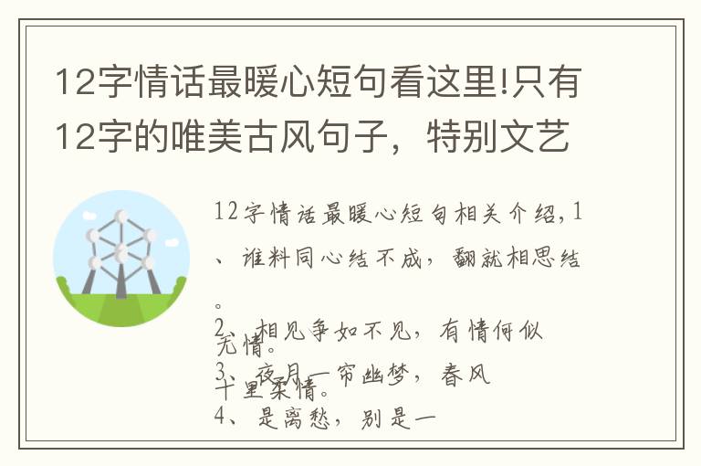 12字情話最暖心短句看這里!只有12字的唯美古風(fēng)句子，特別文藝，念之不忘！