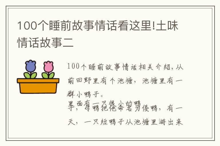 100個睡前故事情話看這里!土味情話故事二